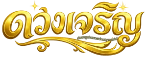 ดวงเจริญหวย