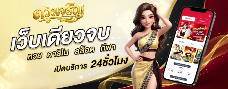 ดวงเจริญหวย