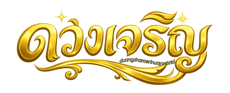 ดวงเจริญหวย