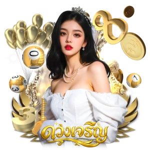 ดวงเจริญหวยชุด