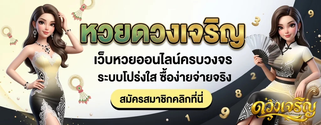 เว็บดวงเจริญหวย