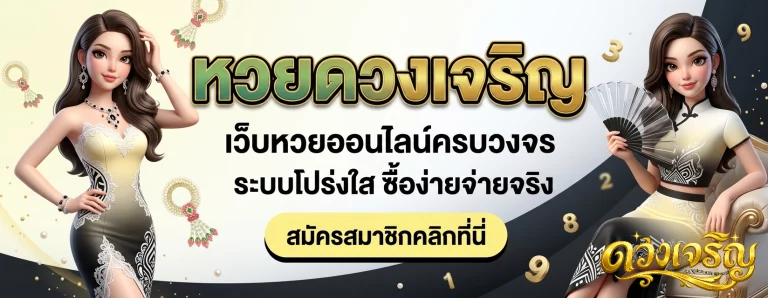 เว็บดวงเจริญหวย