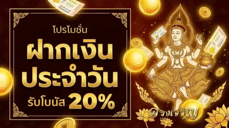 ดวง เจริญ lotto